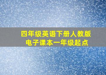 四年级英语下册人教版 电子课本一年级起点